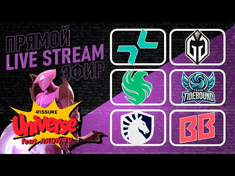 ДОТА 2  [RU] Team Liquid vs BetBoom Team [bo3] FISSURE Universe Ep 4, Group Stage, Table