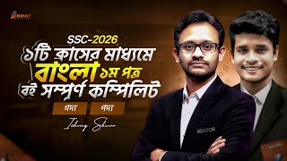 ১টি ক্লাসের মাধ্যমে বাংলা ১ম পত্র বই সম্পূর্ণ কম্পিলিট || SSC-2026 || ১০০% কমন || Rifat Academy