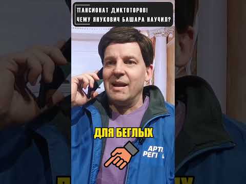 Как ЯНУКОВИЧ учил кукарекать БАШАРА АСАДА! 😁 #shorts