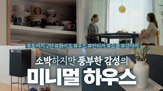 소박하지만 근사하게✨부부만의 언어로 가득찬 25평 아파트 구경하기 [최고요의 오픈도어]