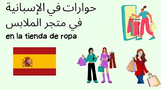 حوارات بلإسبانية في متجر الملابسen la tienda de ropa