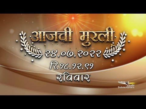 आजची मुरली | 24 July 2022 | मराठी मुरली | Aaj Chi Murli | Marathi Murli | Marathi Murli with Text