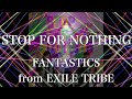 【歌詞付き】 STOP FOR NOTHING/FANTASTICS from EXILE TRIBE 【リクエスト曲】