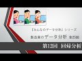 製造業のデータ分析　第12回 回帰分析（全25回）