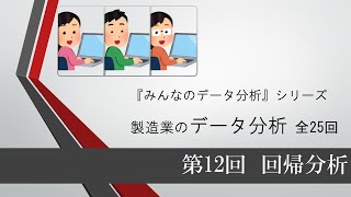 製造業のデータ分析　第12回 回帰分析（全25回）