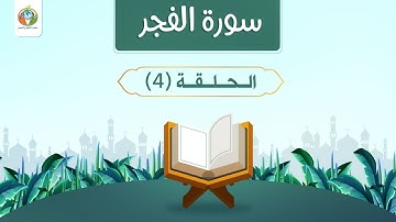 الرؤية ومحاور البناء من خلال سورة الفجر 4 |د.شريف طه يونس|