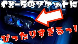 【CX-5】ぴったり設計！？CARMATEのシガーソケット分岐器＋USBソケット！【Mazda】