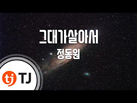 TJ노래방 그대가살아서 정동원 TJ Karaoke