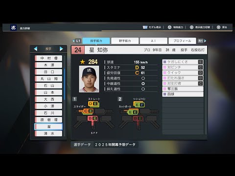 【プロスピ2025選手名鑑/NPB25Stats】ヤクルト 24 星知弥選手 SWALLOWS Tomoya Hoshi