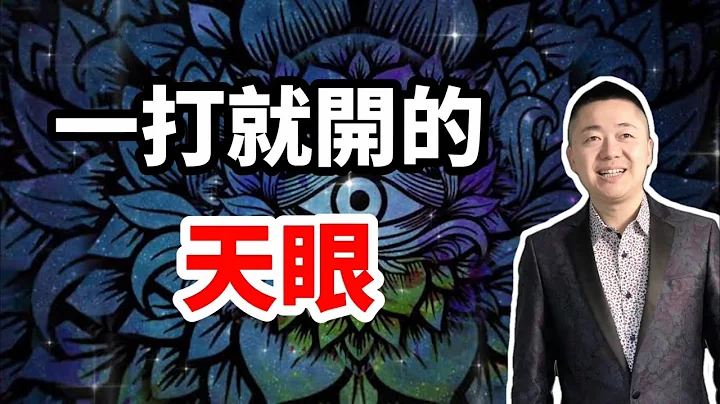 一打就開的天眼 | 有趣的靈魂 - 烜榮 - 天天要聞