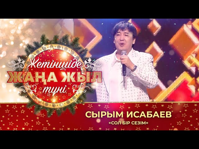 Сырым Исабаев – «Сол бір сезім»
