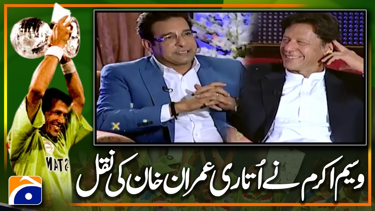 Waseem Akram ne utari Imran Khan ki naqal - 1992 World Cup Winners - Geo Classics