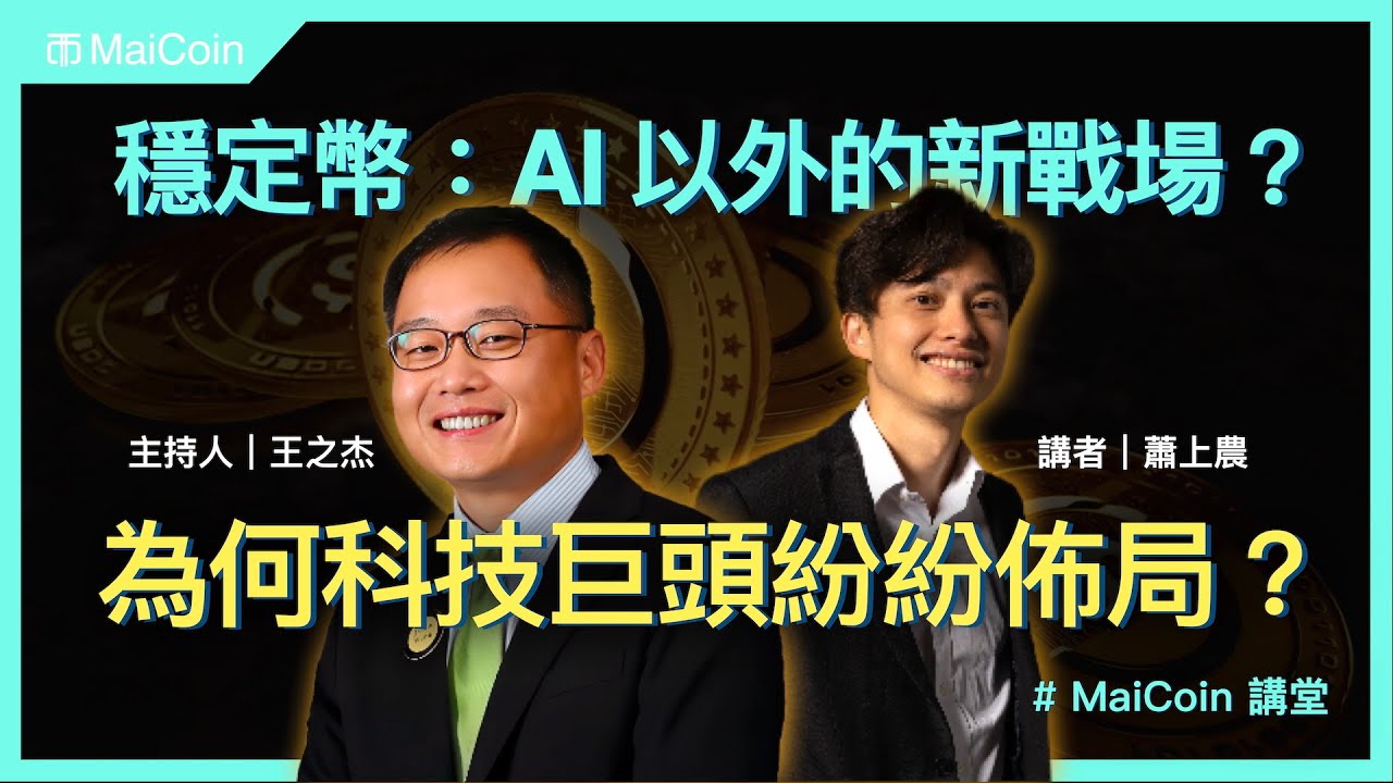 穩定幣:AI 以外的新戰場?為何科技巨頭紛紛佈局?| 蕭上農|王之杰 | MaiCoin 講堂 | INSIDE|iCook|風傳媒|熱議 ...