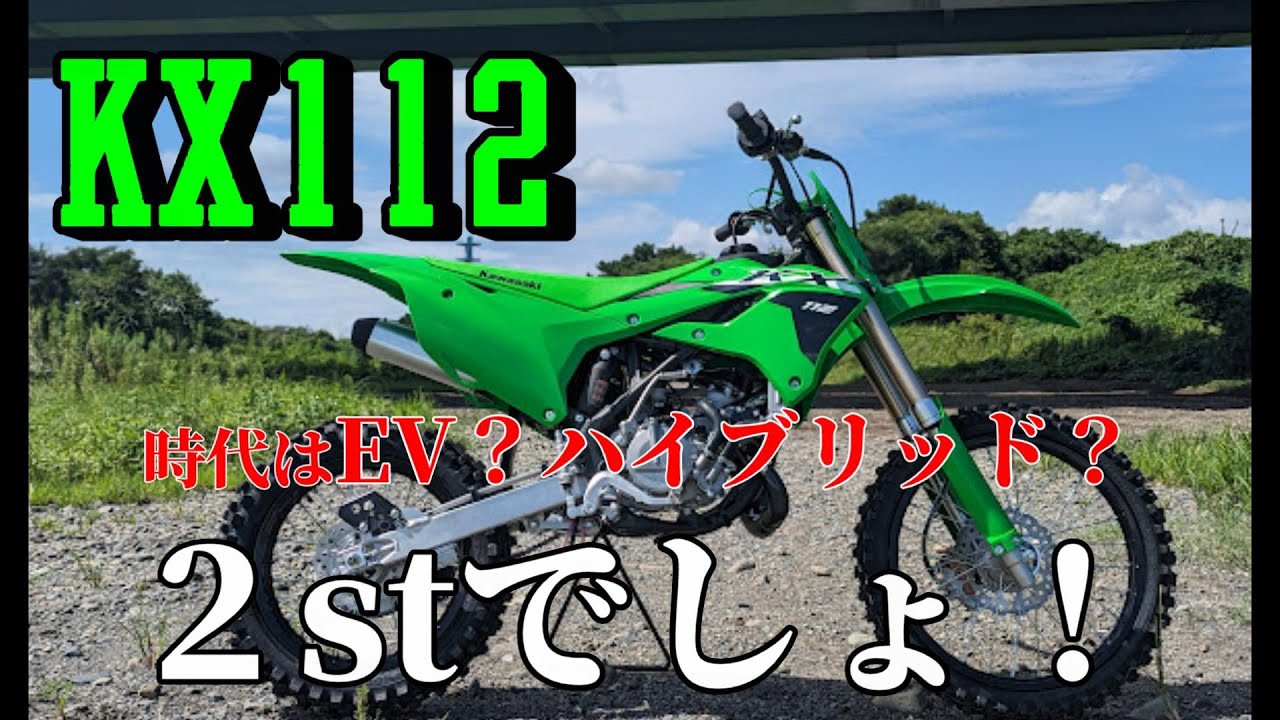【新車】KX112納車！！初めまして2stの世界！