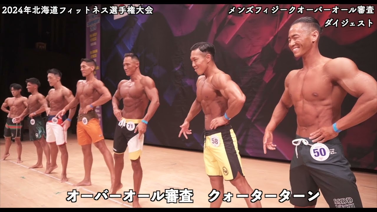 2024年北海道フィットネス選手権大会 メンズフィジークオーバーオール