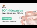 ТОП-10 ошибок при решении КИМа | Литература ЕГЭ | Умскул