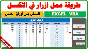 اسرار الاكسل 👈 طريقة عمل ازرار التنقل بين اوراق العمل فى الاكسل 🏆
