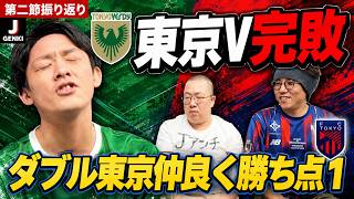 東京ヴェルディ、天敵相手に大撃沈wwwww【J1第2節】