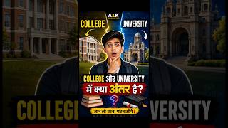 College और University में क्या अंतर है? #motivation #gk #education #facts #ias #upsc #history