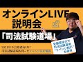 【2021年9月11日】吉野勲司法試験道場オンラインLIVE説明会