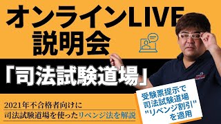 【2021年9月11日】吉野勲司法試験道場オンラインLIVE説明会