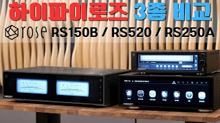 오디오의 만능키 \/ 하이파이로즈 최신 3종 기기 리뷰 및 청음영상, HIFIROSE RS150B, RS520, RS250A