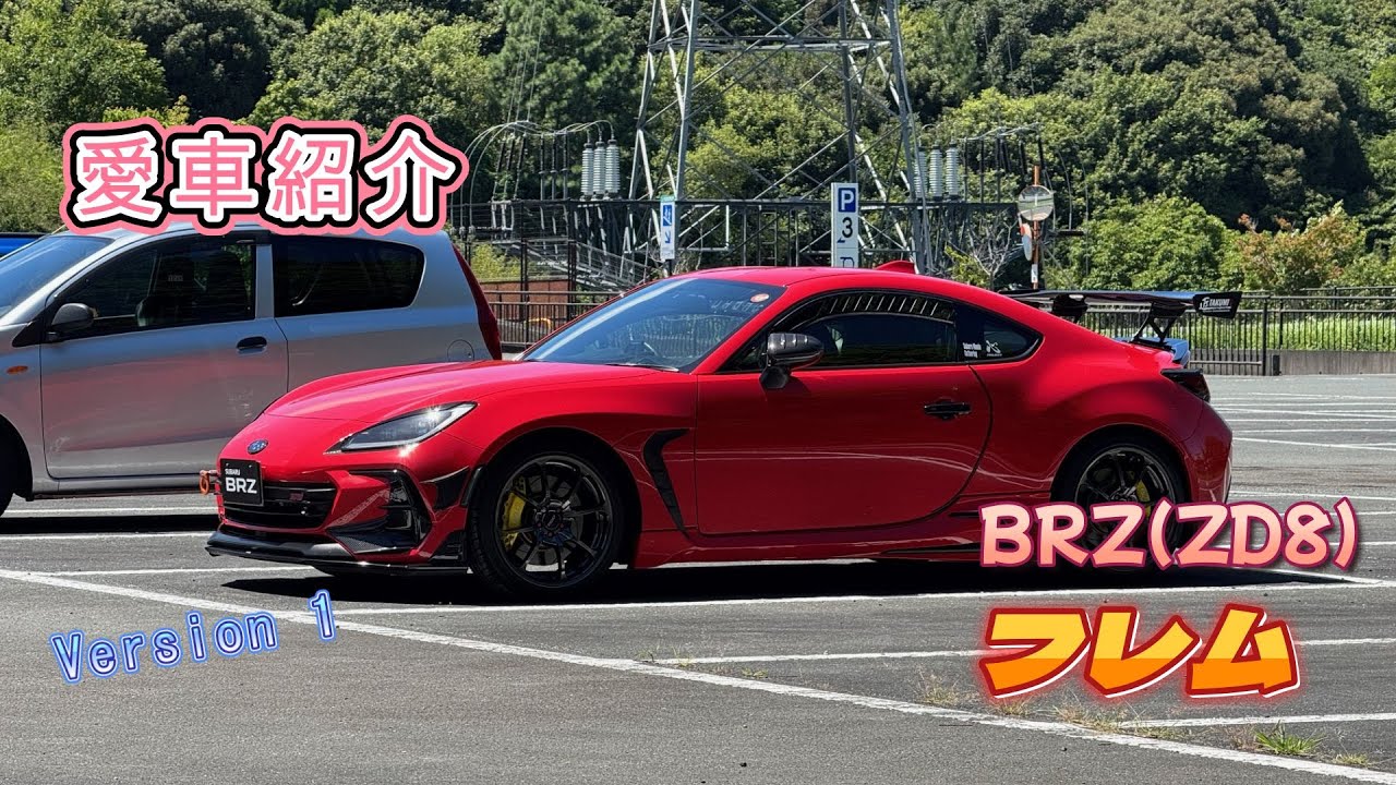 愛車紹介（BRZ編）