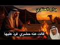 بداح العنقري قالت عنه بدويه هذا خيال حضري ولا ينتخى به وقت الشدة فكان رده محمد الشرهان قصص 