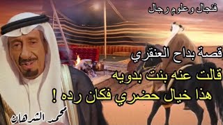 قصة بداح العنقري : قالت عنه بنت  بدويه هذا  خيال حضري  ولا ينتخى به وقت الشدة فكان رده #قصص #الكويت