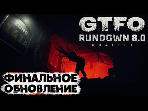 GTFO - ФИНАЛЬНАЯ версия игры 🚸 Rundown 8.0 Duality