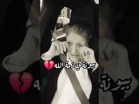 مقطع مؤثر جدا يظهر بيونة في حالة مزرية وحزينة جدا ربي يرحمها