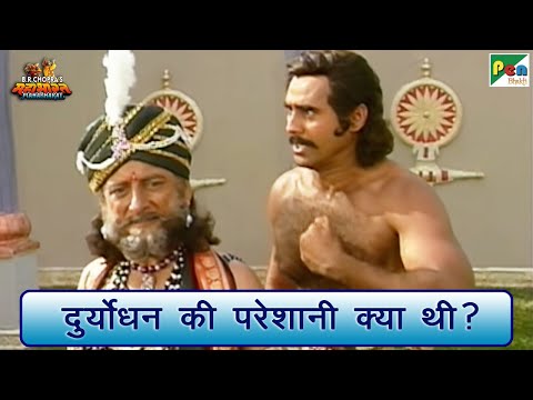 दुर्योधन की परेशानी क्या थी? | Mahabharat (महाभारत) Best Scene | B R Chopra | Pen Bhakti