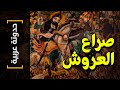 {حدوتة عربية}(05) صراع العروش