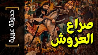 {حدوتة عربية}(05) صراع العروش