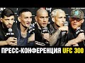 Не хочу быть как Хабиб! Пресс-конференция UFC 300 / Царукян - Оливейра / Гейджи / Перейра image