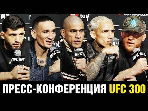 Не хочу быть как Хабиб! Пресс-конференция UFC 300  Царукян - Оливейра  Гейджи  Перейра