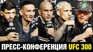 Не хочу быть как Хабиб! Пресс-конференция UFC 300 / Царукян - Оливейра / Гейджи / Перейра