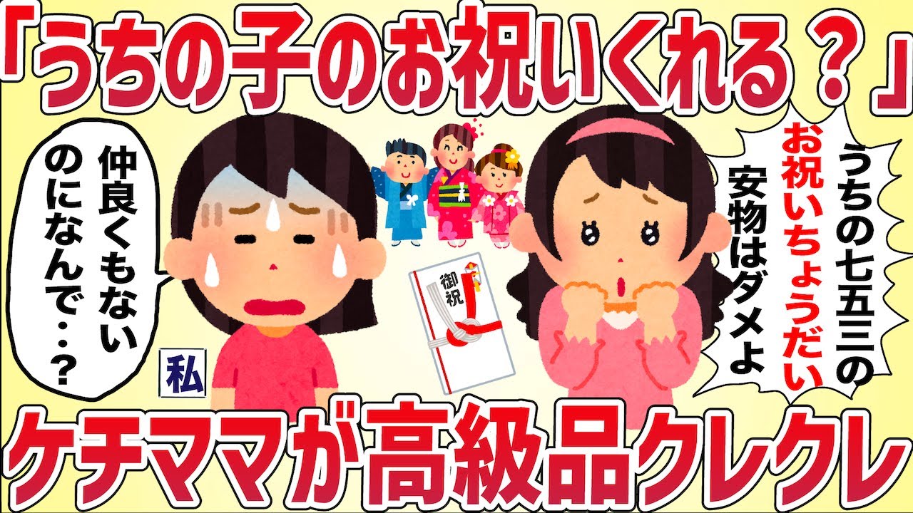 【クレクレ】「うちの子のお祝いちょうだい！」ケチママに高級品クレクレされた【女イッチの修羅場劇場】2chスレゆっくり解説