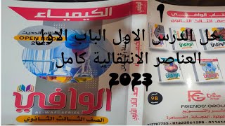 حل كتاب الوافي كيمياء 3ث 2023 الباب الاول الدرس الاول العناصر الانتقالية