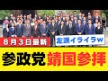 【政治分析】神谷宗幣が終戦の日に靖国参拝を明言!“当たり前”ができない政治に終止符か【徹底解説・共感の声】