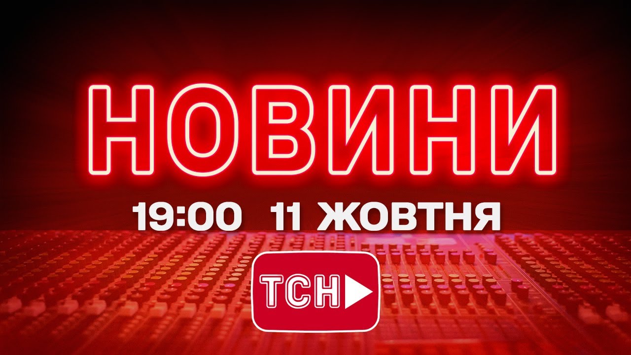 НОВИНИ УКРАЇНИ СЬОГОДНІ 19:00 11 ЖОВТНЯ 2025 РОКУ