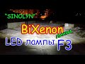 BIXENON ЛИНЗЫ SINOLYN С ЛАМПОЙ H1 F3
