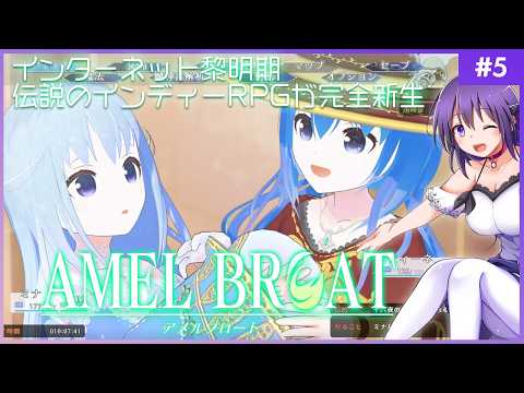 【AMEL BROAT #5】完全新生した伝説のインディーRPG【ティーネ編 】