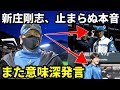 【NPBに衝撃】新庄監督、止まらぬ本音。西川？有原？「また意味深発言」その裏に何が？