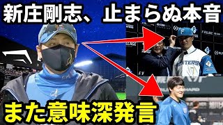 【NPBに衝撃】新庄監督、止まらぬ本音。西川？有原？「また意味深発言」その裏に何が？