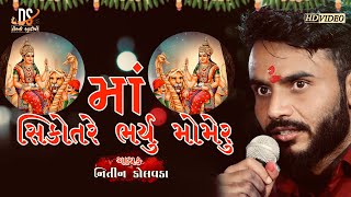 Download Lagu Nitin Kolavada ll Maa Sikotare Bharyu Momeru ll HD Video ll Dosti Studio Bakrol 2022 MP3 Download Lagu Nitin Kolavada ll Maa Sikotare Bharyu Momeru ll HD Video ll Dosti Studio Bakrol 2022 MP3
