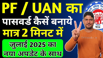 pf password kaise banaye | पीएफ का पासवर्ड कैसे बनाये | PF UAN Ka Password kaise banaye July 2025