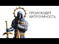 🔴 стрим. Хитроумные вопросы по WarHammer, часть 1  - История мира Warhammer 40000