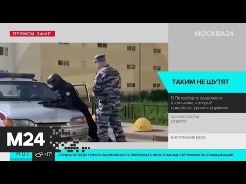 В Петербурге задержали школьника, который пришел на уроки с оружием - Москва 24