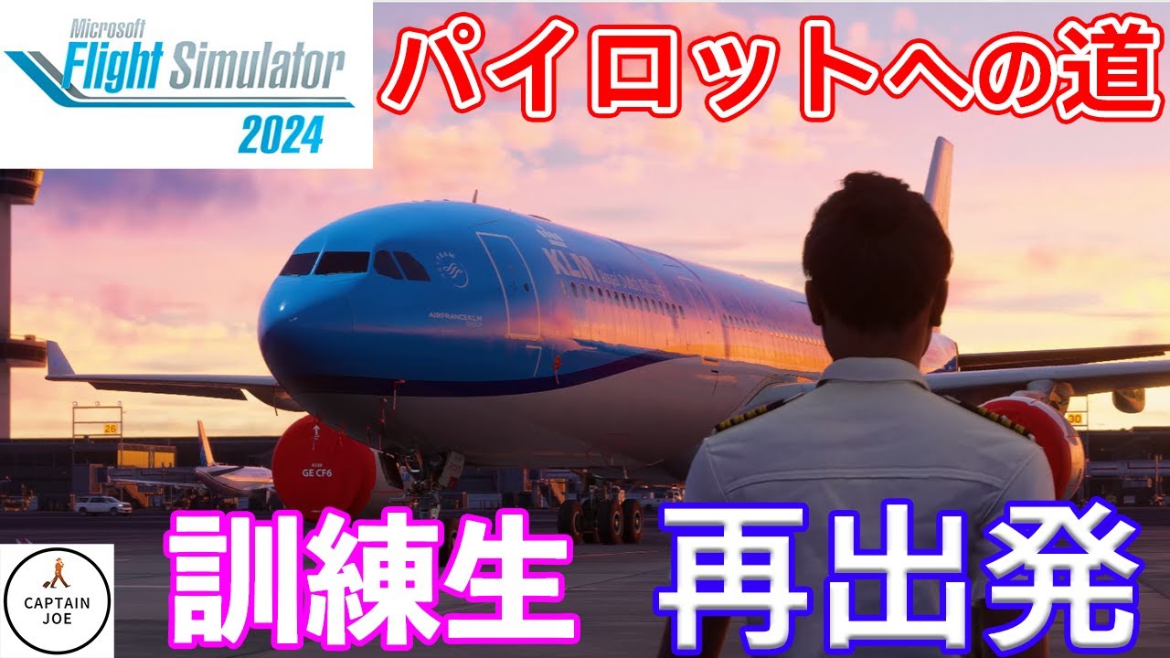 パイロットへの道】#01 現役機長が、自家用操縦士の訓練を始める！！2